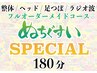 《整体/ヘッド/足つぼ/ラジオ波/骨盤矯正》ぬちぐすいSPECIAL180分