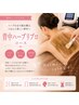 【繰り返す背中ニキビに】背中生成トリートメント★ハーブリプロ￥24,000円～