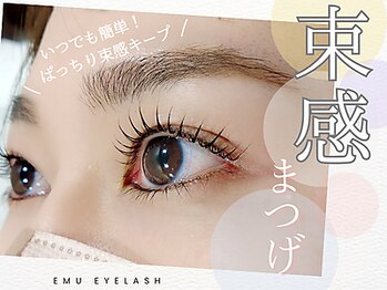 エムアイラッシュ(emu eyelash)