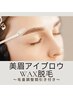 美眉アイブロウWAX脱毛（毛量調整間引き付き）