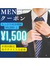 たっぷり45分照射【Men'sクーポン￥6,980→¥1,500】初回限定！クチコミ必須！