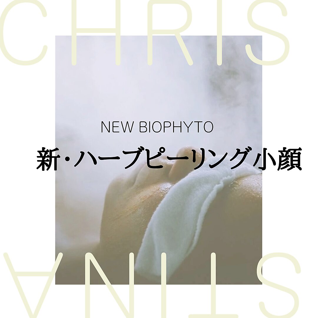 【肌デトックス】クリスティーナ*ハーブピーリング(剥離なし)￥22000-￥9900