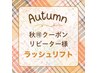 《秋得》当日限定【次世代まつげパーマ／パリジェンヌラッシュリフト】