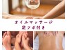新規・3回目迄☆全身オイルリンパマッサージ★ヘッド込みの90分 ¥9,800