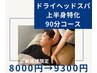 【人気No.1メニュー】上半身を集中的に！《90分コース》¥9,500→¥9,300