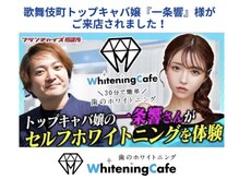 ホワイトニングカフェ 仙台店(WhiteningCafe)/☆ホワイトニングカフェ☆
