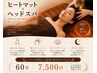 夏限定  【芯から整う】極上温活×ドライヘッドスパ60分　7500円