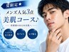 夏限定★メンズ欲張り3点美肌コース♪ハイドラ毛穴洗浄＆光フォト＆ひげ脱毛