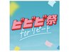 【ビビビ祭におすすめ】メンズ髭脱毛×6回クーポン
