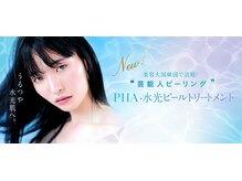 新メニュー「PHA水光ピールトリートメント」導入しました！