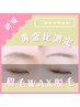 【眉毛デザイン】眉毛WAX脱毛 ¥4,500 黄金比測定/こめかみ脱毛付