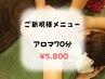 【ご新規様限定】当店を体感☆全身アロマ・オイルトリートメント70分☆