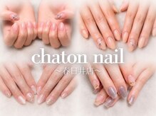 シャトンネイル 春日井店(chaton nail)