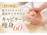 【平日限定】夏ラストスパート!即効性◎キャビテーション痩身60分￥4980