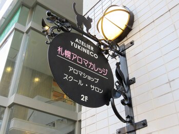 札幌アロマカレッジ/こちらの看板が目印！