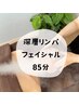 深層リンパ+フェイシャル85分¥9500→¥8500