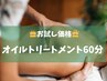 【特別価格￥1000オフ】ご新規様限定！ガチ肩首スッキリ【全身オイル60分】