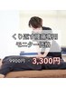 【慢性腰痛/モニター】くり返す、辛い腰痛を根本改善◎9900→3300円