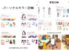 《口コミ割》【個人様】パーソナルカラー診断・骨格診断