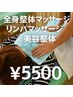 全身整体マッサージ/リンパマッサージ/美容整体¥5500