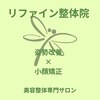 リファイン整体院 国分寺店のお店ロゴ
