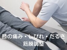 コクア整体院 伊勢崎(KOKUA整体院)/ふくらはぎ筋膜調整