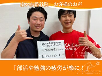まいれ整骨院 東近江院/＼部活や勉強疲れのお客様の声／