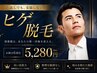 【メンズ脱毛】ヒゲ全体まるごと脱毛体験 初回 ¥5,280