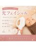 【紫外線ケアに◎】光フェイシャル(お顔)¥5,500→初回¥5,000