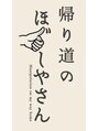 帰り道のほぐしやさん 平和島店&nbsp;エリア スタッフ