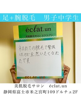エクラ アン(eclat.un)/足、腕脱毛　10代：男子中学生