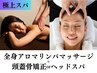 【極上SPA】疲労回復☆全身アロマリンパマッサージ＋頭蓋骨矯正orヘッドスパ