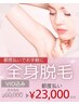 【平日限定】全身脱毛 都度払い