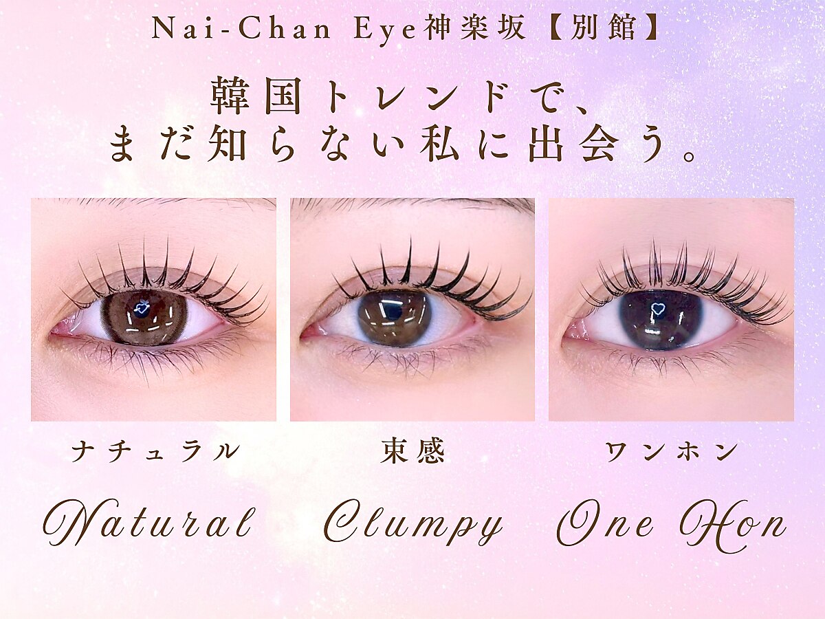 ネイチャンアイ 神楽坂 別館(Nai-Chan Eye)｜ホットペッパービューティー