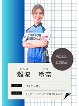 ストレッチヒーロー 出雲店(STRETCH HERO)&nbsp;難波 玲奈