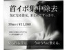 【GW特別価格】首イボ集中撃退 30個まで ￥11,000