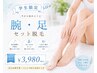 【学割U24】腕・足セット脱毛☆夏季限定特別価格♪￥12000→