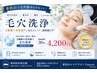 《毛穴の汚れ/黒ずみ/開き》2種類の美容液で毛穴洗浄(顔全体+首)30分 4200円