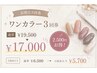 【ビビビ祭におすすめ】ちゅるんとワンカラー3回券