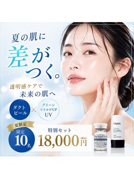 リムビューティー 自由が丘(RymBeauty)の写真/【夏限定・先着10名】ダクトピール×UVケア｜透明感を守る特別セット