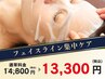 【フェイスライン特化】小顔×猫背ダブル根本ケア（ヒト幹細胞マスク付き）