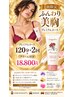 バストクリーム＆120コース×2回