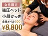 【10/7(水)本日限定】メンズ強圧ヘッド＋小顔かっさ＋全身オイル100分