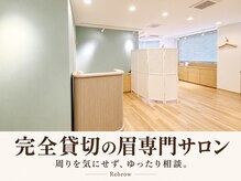 リブロウ(Rebrow)の雰囲気（完全貸切で、周りを気にせず眉のお悩みをご相談ください）