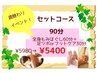 【週替わりイベント】セットコース　90分　5,980円→5,400円