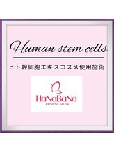 ハナバナ(HaNaBaNa)/ヒト幹細胞コスメ使用施術