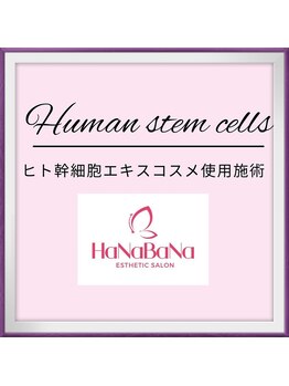 ハナバナ(HaNaBaNa)/ヒト幹細胞コスメ使用施術