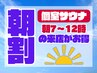 【個室サウナ】月～金曜/朝7～12時の入店で新朝割♪120分1名様（ドリンク付）