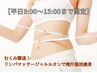 【平日9～15時入店限定◆】大人気プレミアム痩身コース 13800円相当→7500円