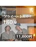 【180分】完全個室のプライベートサウナ【水着貸出無料】